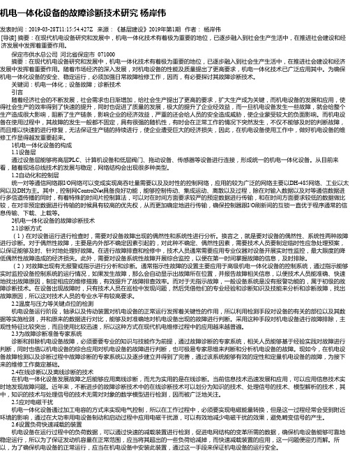 机电一体化设备的故障诊断技术研究 杨岸伟