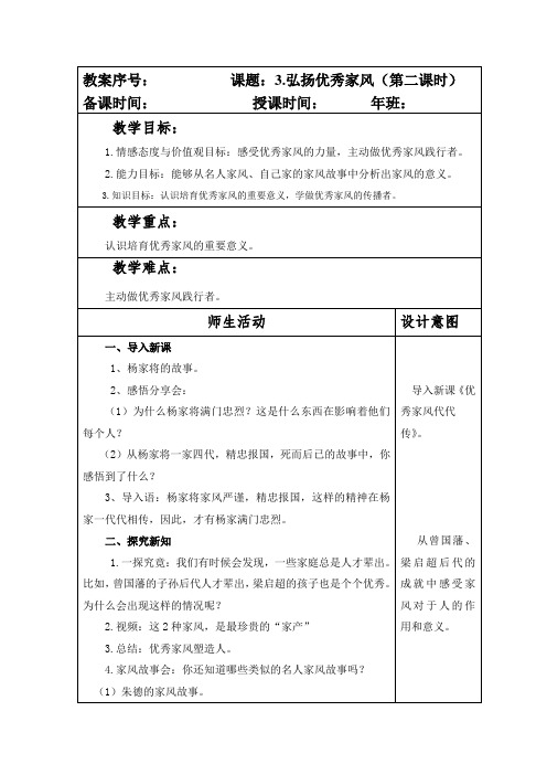 部编版五年级下册道德与法制第一单元第3课《弘扬优秀家风》教案(第二课时)