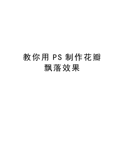 教你用PS制作花瓣飘落效果教学资料
