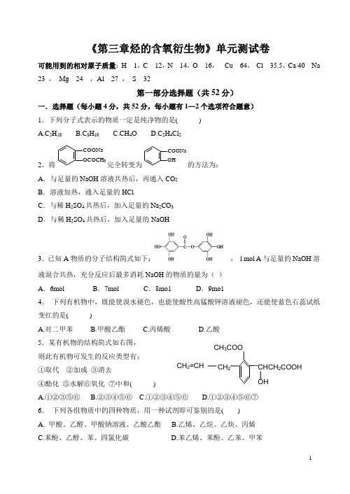 第三章烃的含氧衍生物单元测试卷