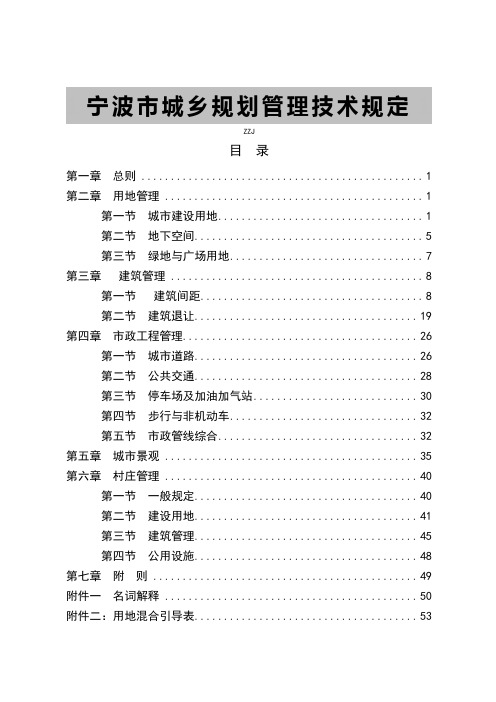 2014年新宁波市城乡规划管理技术规定_图文
