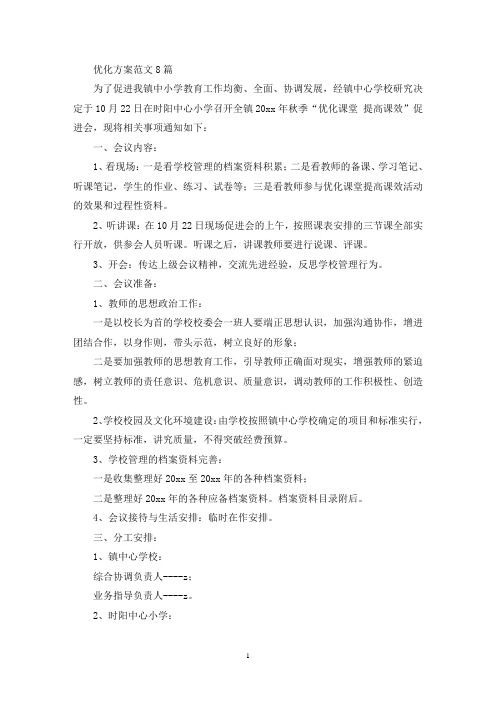 优化方案范文8篇(最新)