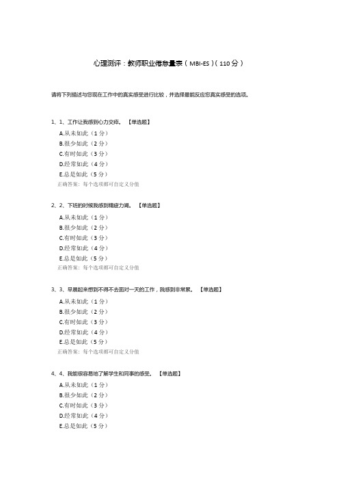 心理测评：教师职业倦怠量表(MBI-ES)