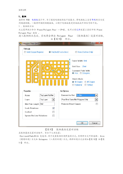 AltiumDesignerPCB敷铜技巧,焊盘设计、焊盘加固