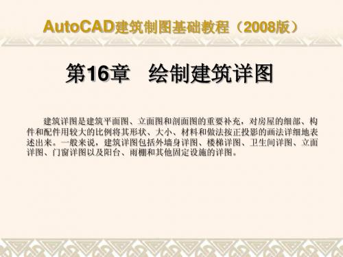 AutoCAD建筑制图基础教程(2008版)ch16简明教程PPT课件