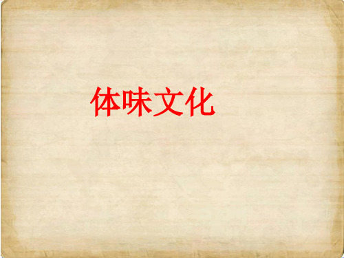 人教版体味文化PPT(新版)(高中政治)2