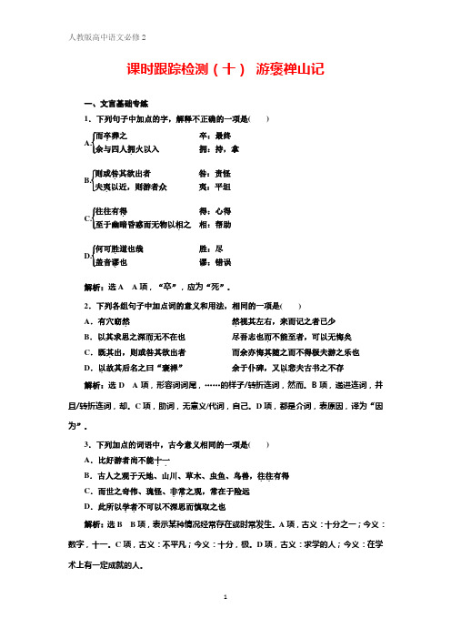 语文新同步人教必修二精练：课时跟踪检测(十) 游褒禅山记 Word版含解析