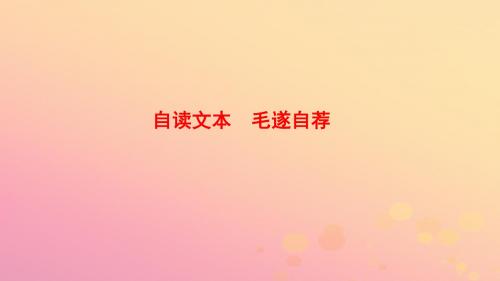 2017-2018学年高中语文 第三单元 面对现实的智慧 自读文本 毛遂自荐课件 鲁人版选修《史记选读》