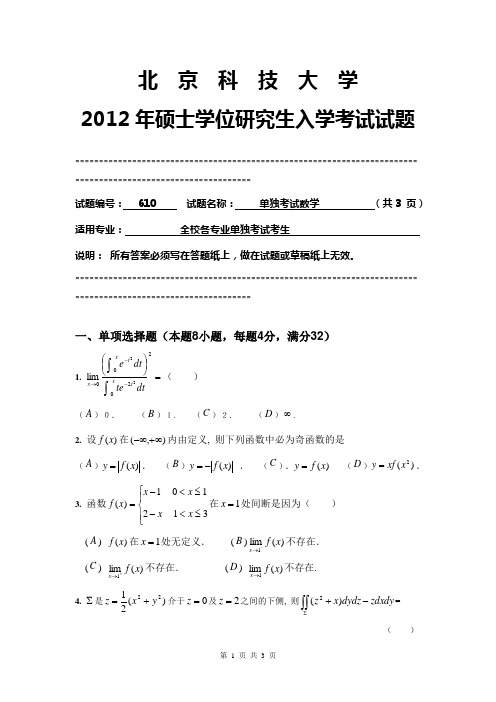 【北京科技大学2012年考研专业课真题】单独考试数学2012