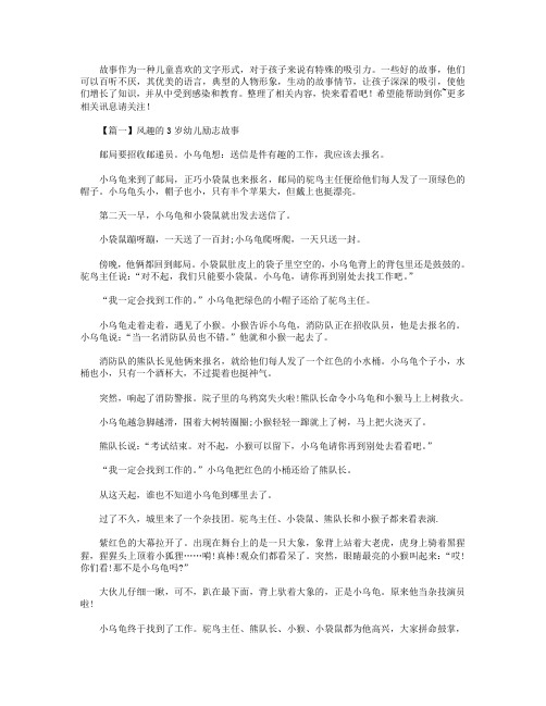 风趣的3岁幼儿励志故事【三篇】