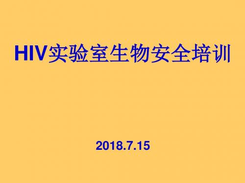 2018年HIV实验室生物安全培训课件