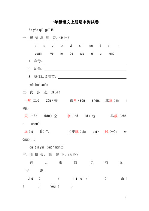 新课标人教版一年级语文上册期末测试卷(附参考答案)