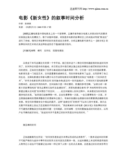 电影《新女性》的叙事时间分析