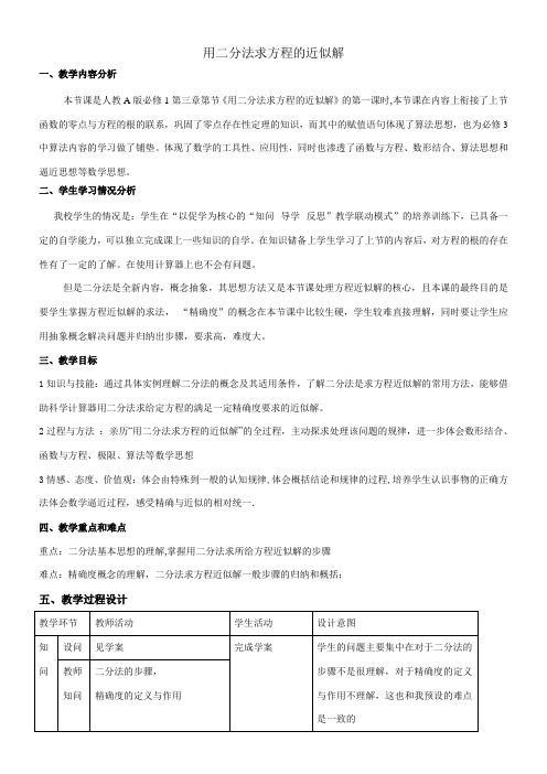 高中数学新人教版A版精品教案《3.1.2 用二分法求方程的近似解》5