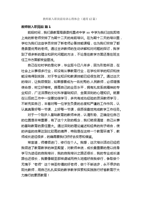 教师新入职岗前培训心得体会（通用12篇）