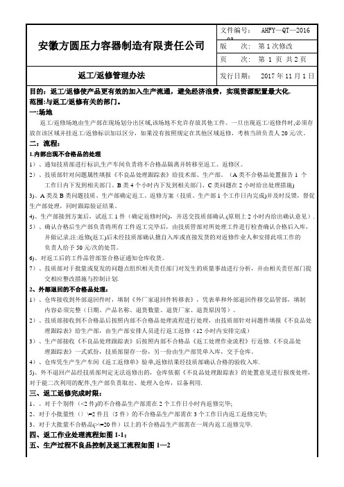 公司返工返修管理办法