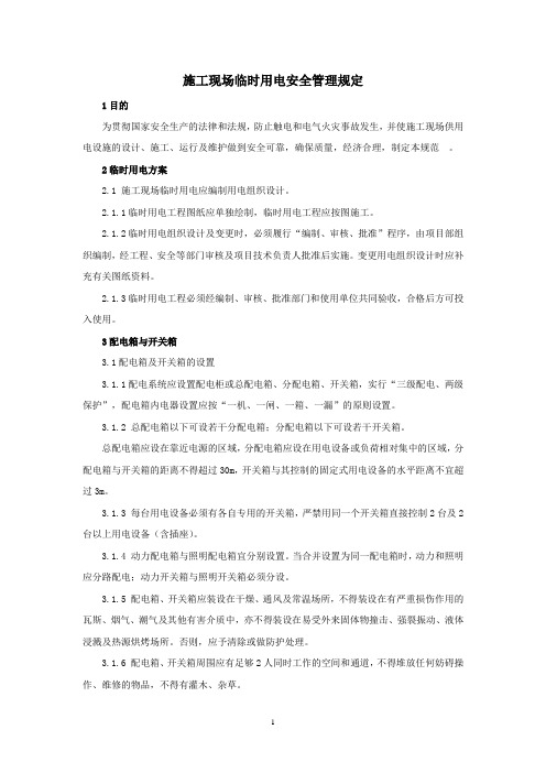 施工现场临时用电安全管理规定