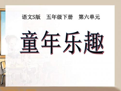 《童年乐趣》PPT课件2