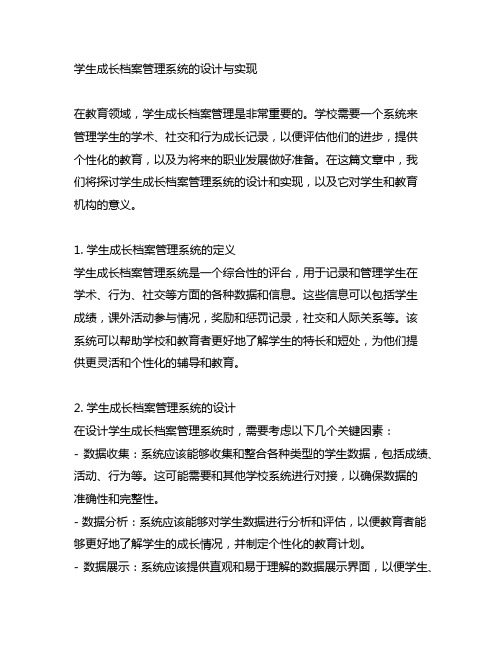 学生成长档案管理系统的设计与实现