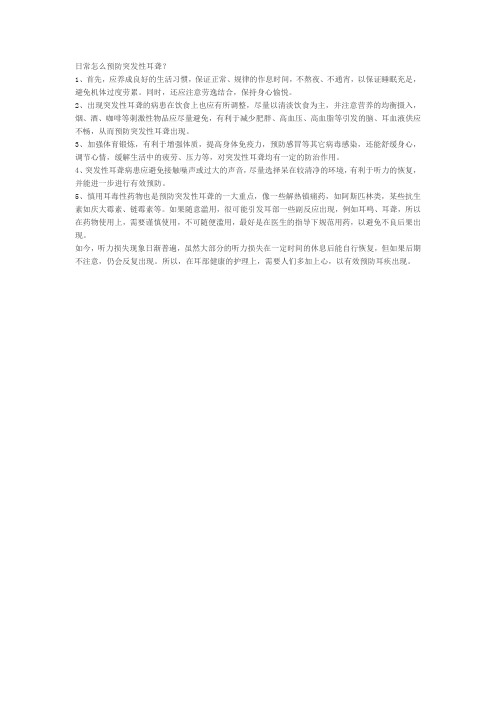 日常怎么预防突发性耳聋