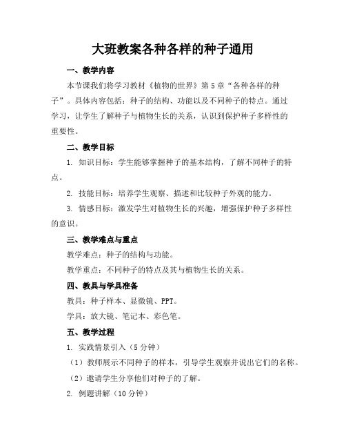 大班教案各种各样的种子通用