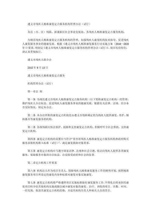 遵义市残疾人精准康复定点服务机构管理办法(试行)