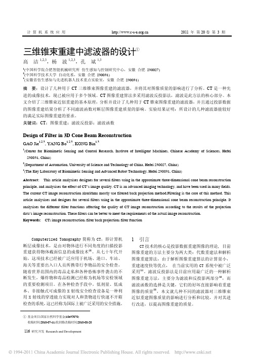 三维锥束重建中滤波器的设计