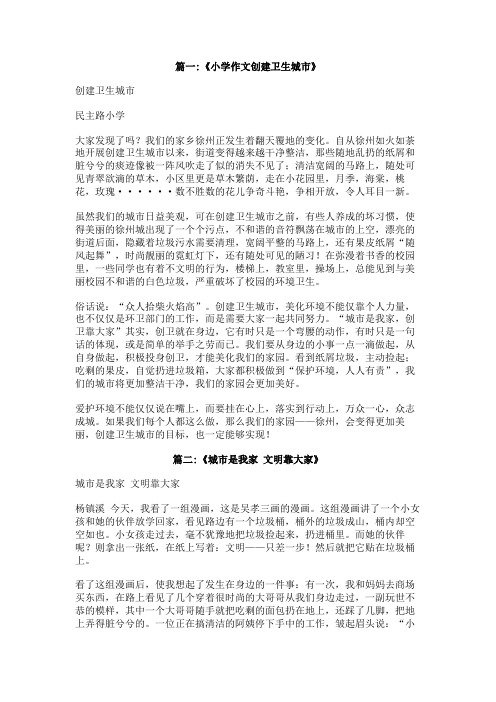 城市是我家环境卫生靠大家作文450