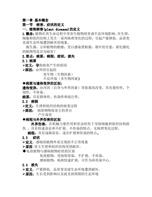 园艺植物病理学复习提纲