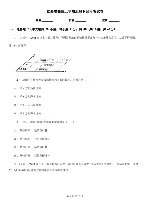 江西省高三上学期地理9月月考试卷