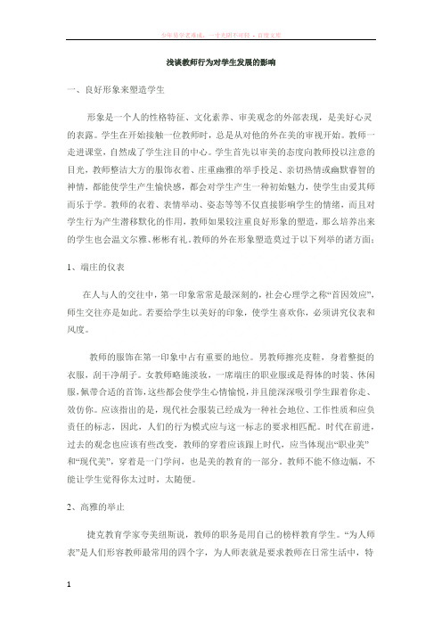 浅谈教师行为对学生发展的影响