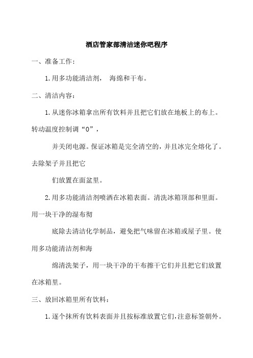酒店管家部清洁迷你吧程序