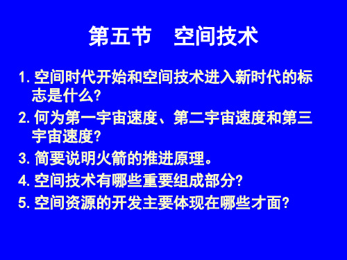 高新技术5-空间