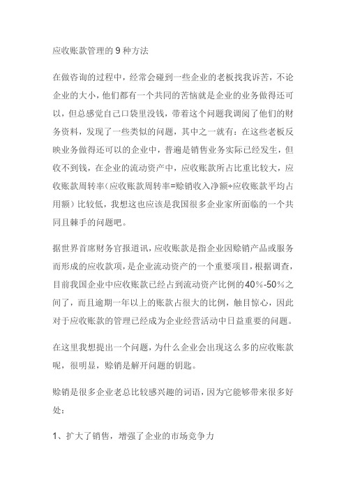 应收账款管理的9种方法