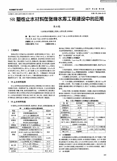 SR塑性止水材料在张峰水库工程建设中的应用