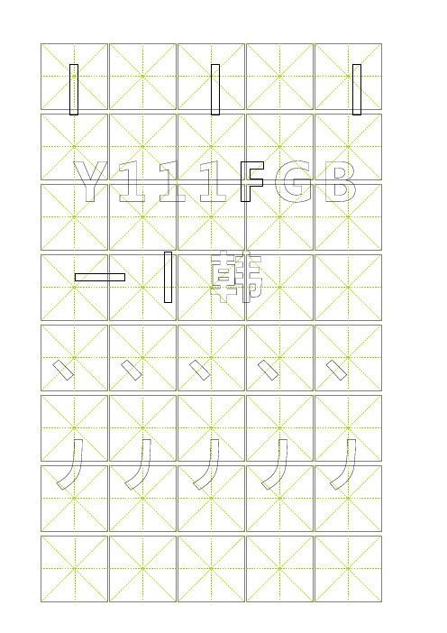 楷书字帖偏旁部首空心字描红