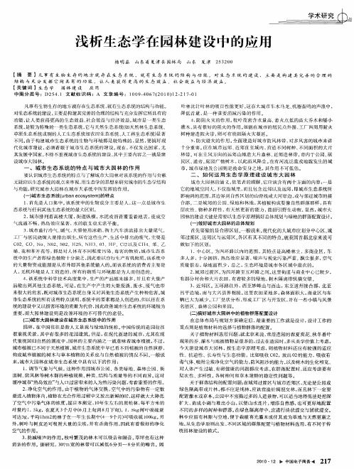 浅析生态学在园林建设中的应用