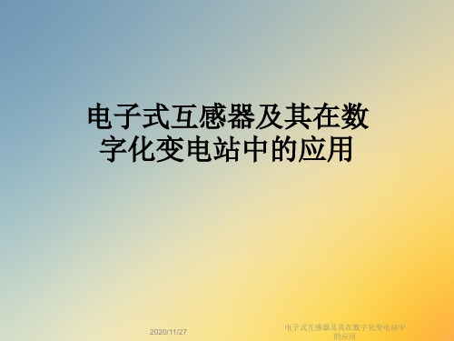 电子式互感器及其在数字化变电站中的应用