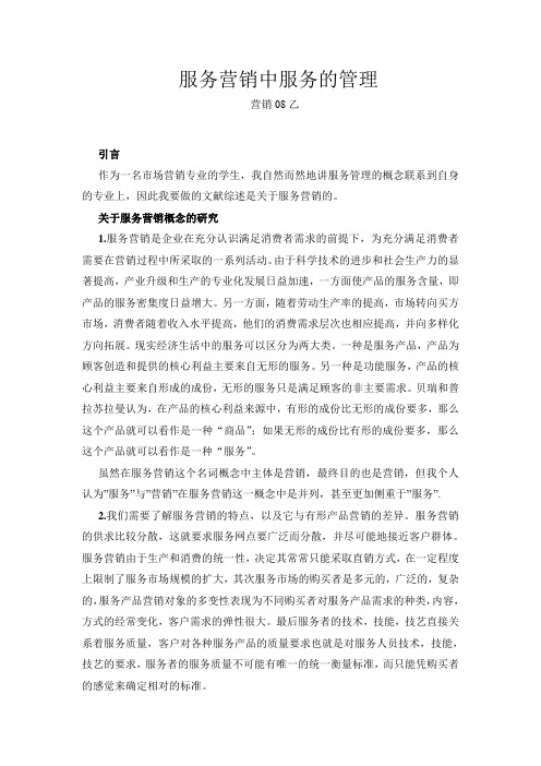服务营销文献综述