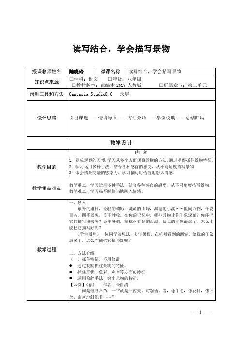 深圳优质课教案      八年级语文读写结合,学会描写景物