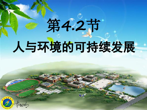 第4.2节：人与环境的可持续发展