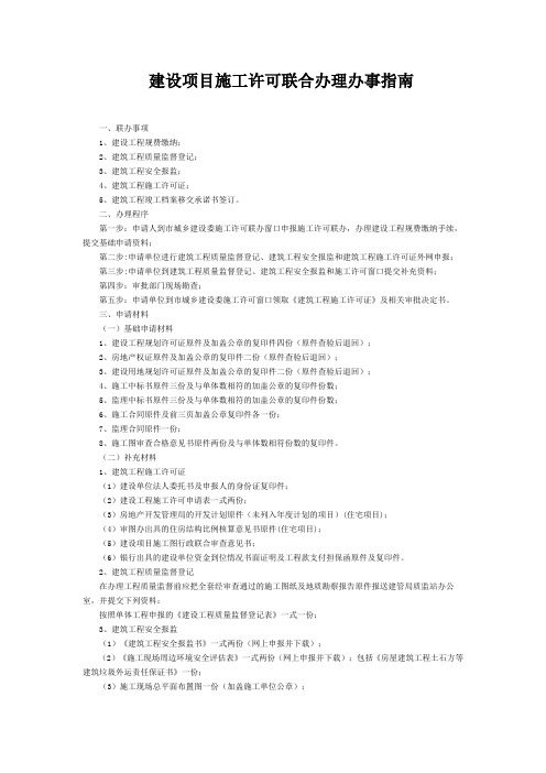 建设项目施工许可联合办理办事指南
