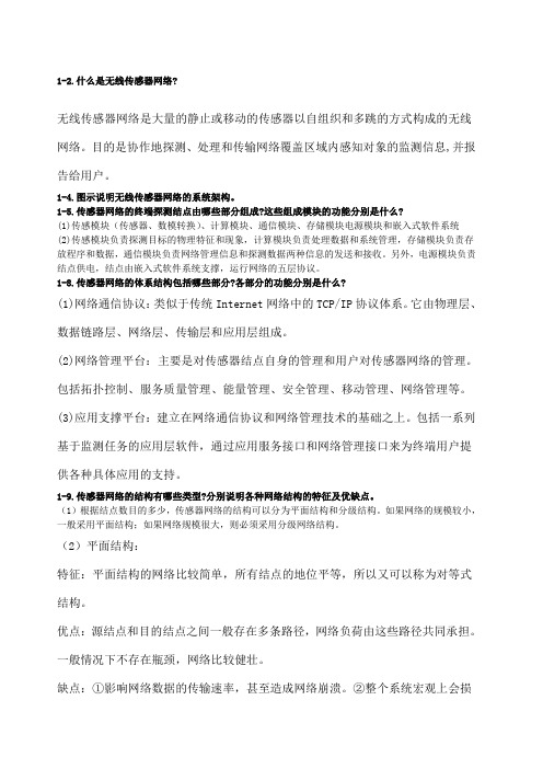 无线传感器网络课后习题答案