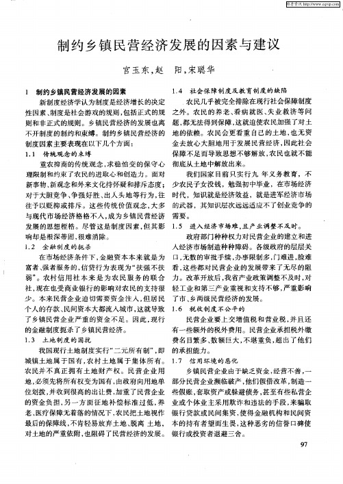 制约乡镇民营经济发展的因素与建议