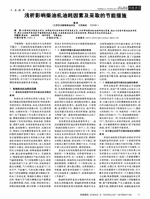 浅析影响柴油机油耗因素及采取的节能措施