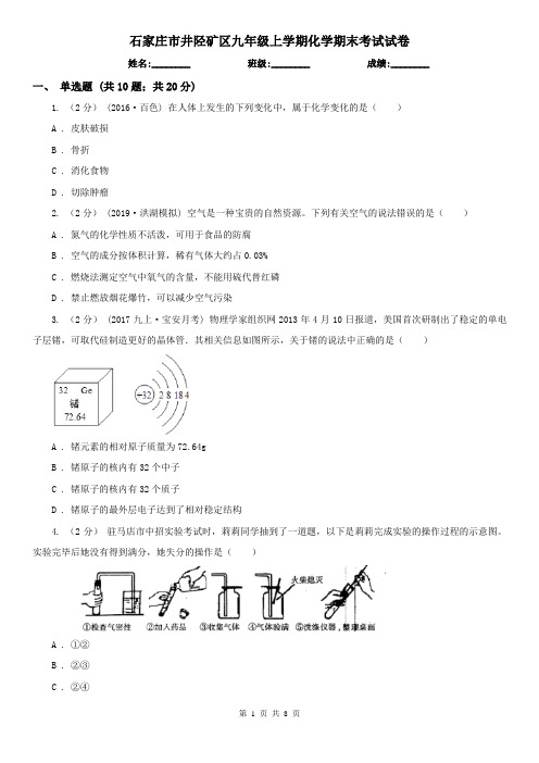 石家庄市井陉矿区九年级上学期化学期末考试试卷