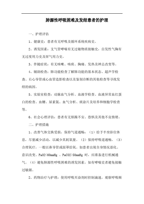 肺源性呼吸困难及发绀患者的护理