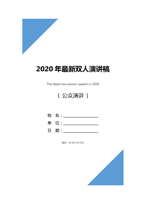2020年最新双人演讲稿