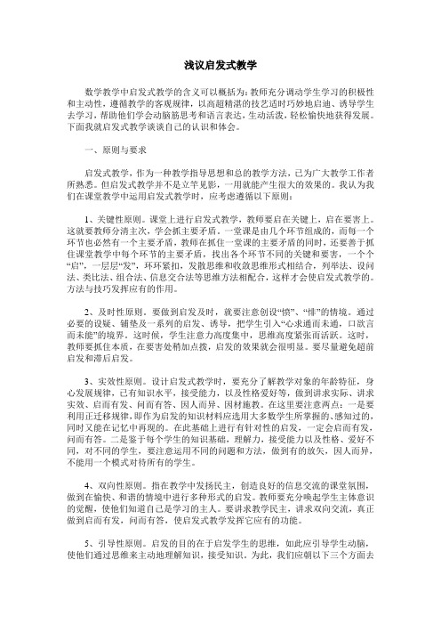 浅议启发式教学