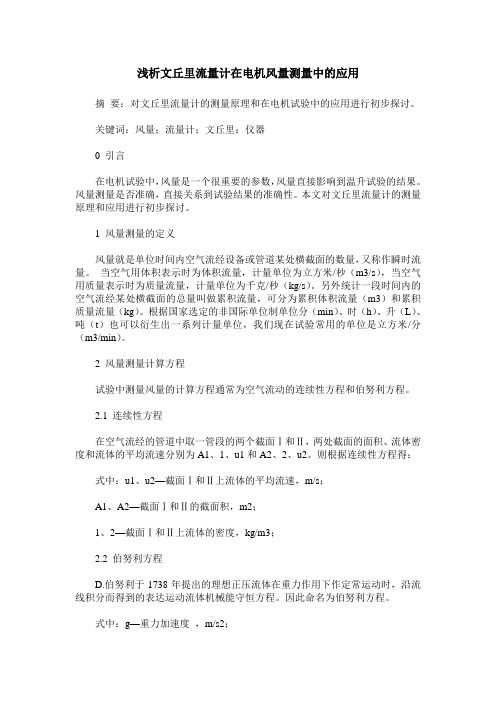 浅析文丘里流量计在电机风量测量中的应用
